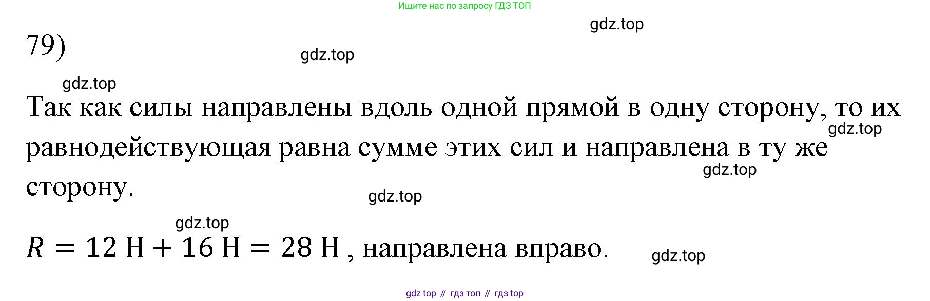 ГДЗ Физика, 7 класс Учебник, авторы: Пёрышкин И М, Иванов Александр Иванович, издательство Просвещение, Москва, 2023, белого цвета, страница 229, номер 79, Решение