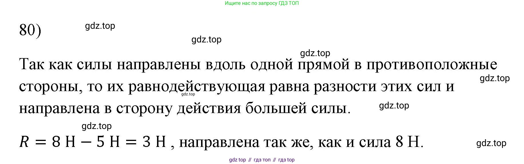 ГДЗ Физика, 7 класс Учебник, авторы: Пёрышкин И М, Иванов Александр Иванович, издательство Просвещение, Москва, 2023, белого цвета, страница 229, номер 80, Решение