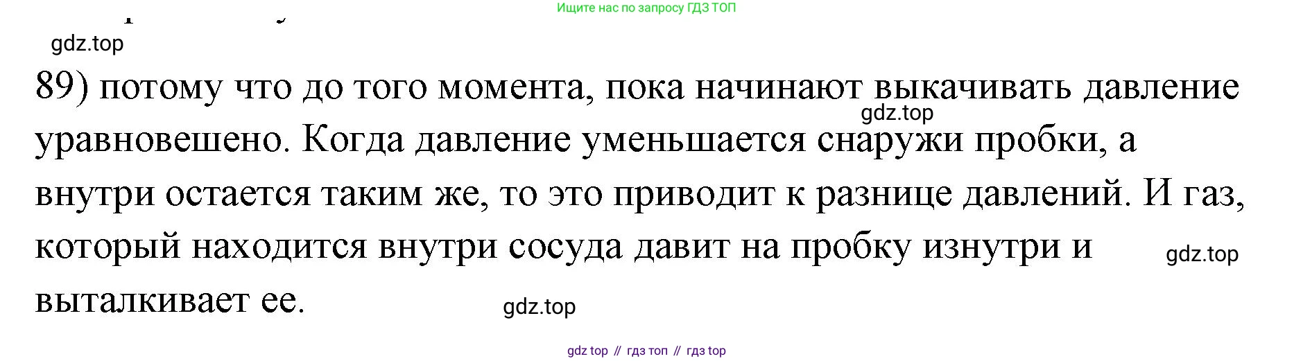 ГДЗ Физика, 7 класс Учебник, авторы: Пёрышкин И М, Иванов Александр Иванович, издательство Просвещение, Москва, 2023, белого цвета, страница 230, номер 89, Решение