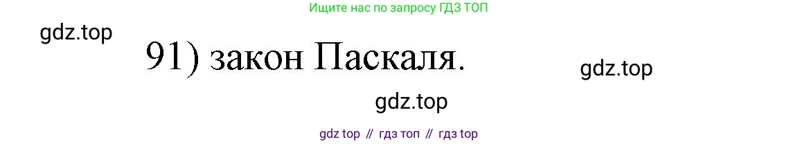 ГДЗ Физика, 7 класс Учебник, авторы: Пёрышкин И М, Иванов Александр Иванович, издательство Просвещение, Москва, 2023, белого цвета, страница 230, номер 91, Решение