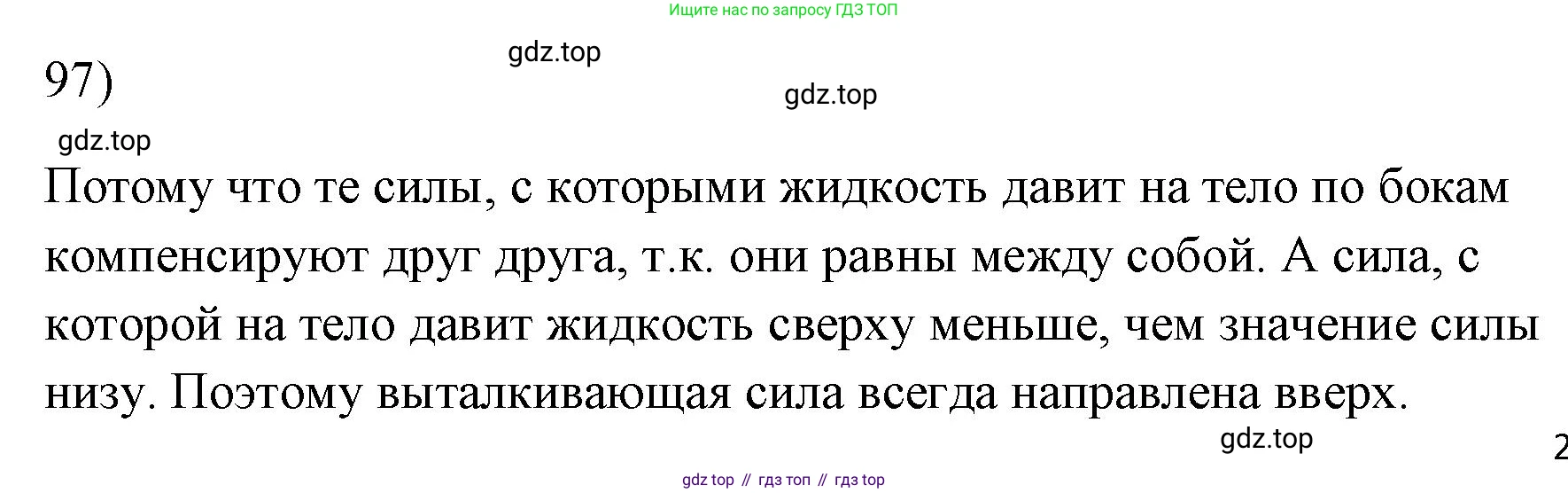 ГДЗ Физика, 7 класс Учебник, авторы: Пёрышкин И М, Иванов Александр Иванович, издательство Просвещение, Москва, 2023, белого цвета, страница 231, номер 97, Решение