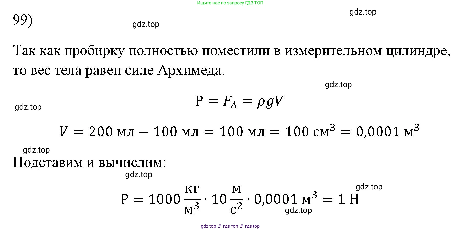 ГДЗ Физика, 7 класс Учебник, авторы: Пёрышкин И М, Иванов Александр Иванович, издательство Просвещение, Москва, 2023, белого цвета, страница 231, номер 99, Решение