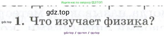 Физика, 7 класс Учебник, авторы: Пурышева Наталия Сергеевна, Важеевская Наталия Евгеньевна, издательство Просвещение, Москва, 2013, белого цвета, страница 8, номер 1, Условие