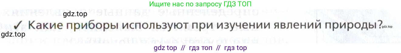 Физика, 7 класс Учебник, авторы: Пурышева Наталия Сергеевна, Важеевская Наталия Евгеньевна, издательство Просвещение, Москва, 2013, белого цвета, страница 9, номер ✓1, Условие