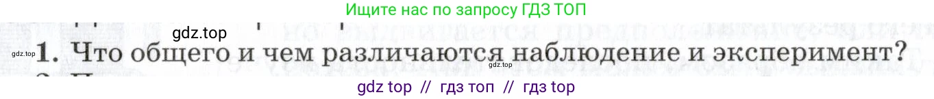 Физика, 7 класс Учебник, авторы: Пурышева Наталия Сергеевна, Важеевская Наталия Евгеньевна, издательство Просвещение, Москва, 2013, белого цвета, страница 12, номер 1, Условие