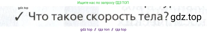 Физика, 7 класс Учебник, авторы: Пурышева Наталия Сергеевна, Важеевская Наталия Евгеньевна, издательство Просвещение, Москва, 2013, белого цвета, страница 12, номер 2, Условие