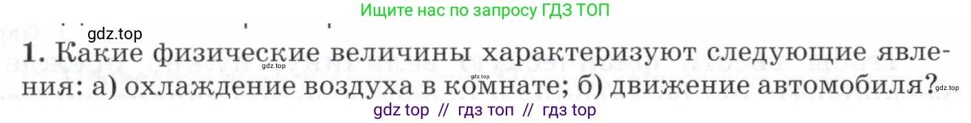 Физика, 7 класс Учебник, авторы: Пурышева Наталия Сергеевна, Важеевская Наталия Евгеньевна, издательство Просвещение, Москва, 2013, белого цвета, страница 14, номер 1, Условие