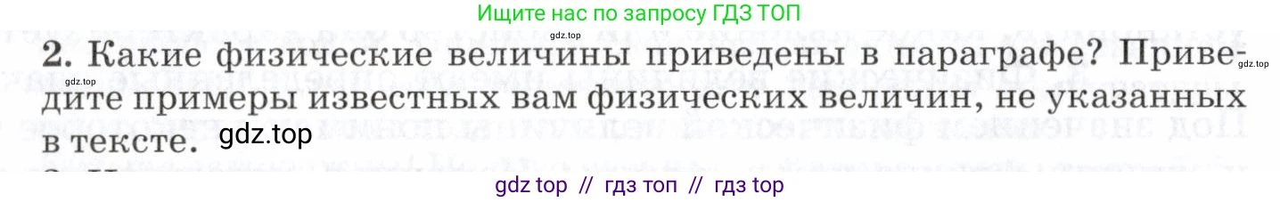 Физика, 7 класс Учебник, авторы: Пурышева Наталия Сергеевна, Важеевская Наталия Евгеньевна, издательство Просвещение, Москва, 2013, белого цвета, страница 14, номер 2, Условие