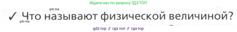 Физика, 7 класс Учебник, авторы: Пурышева Наталия Сергеевна, Важеевская Наталия Евгеньевна, издательство Просвещение, Москва, 2013, белого цвета, страница 14, номер 1, Условие