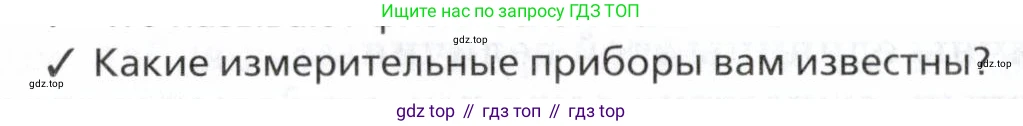 Физика, 7 класс Учебник, авторы: Пурышева Наталия Сергеевна, Важеевская Наталия Евгеньевна, издательство Просвещение, Москва, 2013, белого цвета, страница 14, номер 2, Условие