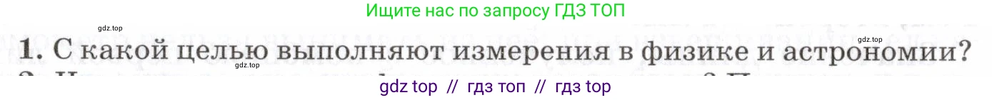Физика, 7 класс Учебник, авторы: Пурышева Наталия Сергеевна, Важеевская Наталия Евгеньевна, издательство Просвещение, Москва, 2013, белого цвета, страница 17, номер 1, Условие