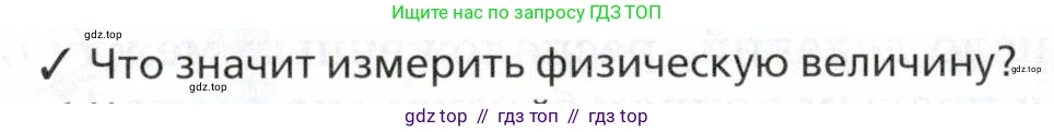 Физика, 7 класс Учебник, авторы: Пурышева Наталия Сергеевна, Важеевская Наталия Евгеньевна, издательство Просвещение, Москва, 2013, белого цвета, страница 18, номер 1, Условие