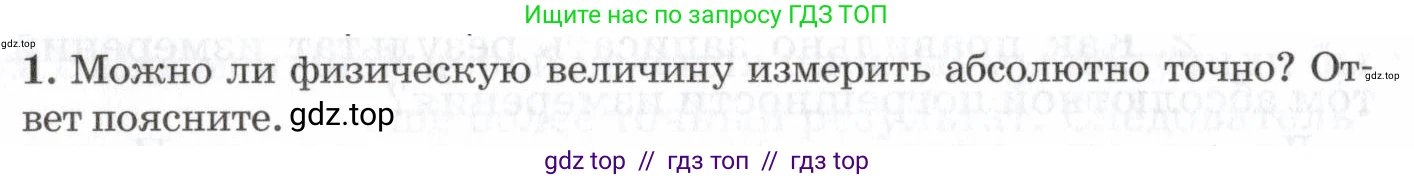 Физика, 7 класс Учебник, авторы: Пурышева Наталия Сергеевна, Важеевская Наталия Евгеньевна, издательство Просвещение, Москва, 2013, белого цвета, страница 20, номер 1, Условие