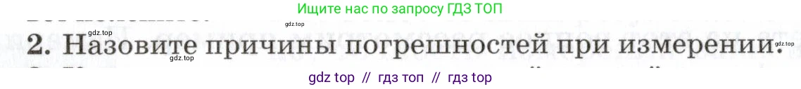 Физика, 7 класс Учебник, авторы: Пурышева Наталия Сергеевна, Важеевская Наталия Евгеньевна, издательство Просвещение, Москва, 2013, белого цвета, страница 20, номер 2, Условие