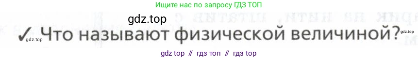 Физика, 7 класс Учебник, авторы: Пурышева Наталия Сергеевна, Важеевская Наталия Евгеньевна, издательство Просвещение, Москва, 2013, белого цвета, страница 24, номер 1, Условие