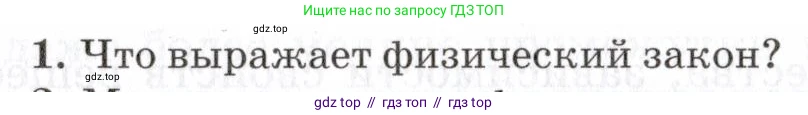 Физика, 7 класс Учебник, авторы: Пурышева Наталия Сергеевна, Важеевская Наталия Евгеньевна, издательство Просвещение, Москва, 2013, белого цвета, страница 25, номер 1, Условие