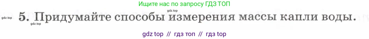 Физика, 7 класс Учебник, авторы: Пурышева Наталия Сергеевна, Важеевская Наталия Евгеньевна, издательство Просвещение, Москва, 2013, белого цвета, страница 29, номер 5, Условие