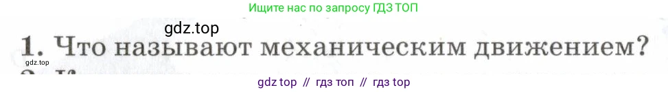 Физика, 7 класс Учебник, авторы: Пурышева Наталия Сергеевна, Важеевская Наталия Евгеньевна, издательство Просвещение, Москва, 2013, белого цвета, страница 32, номер 1, Условие