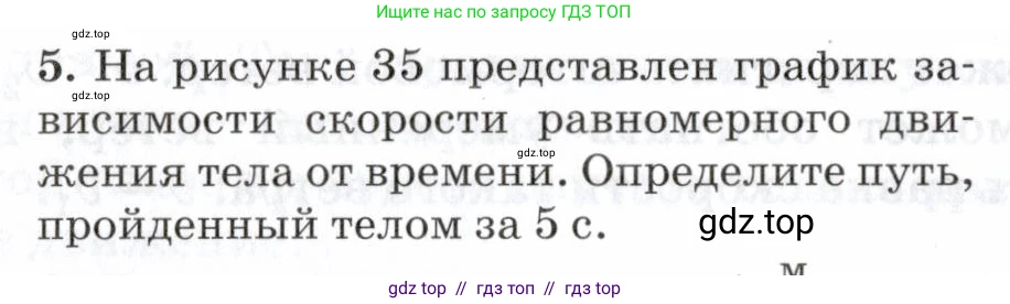 Физика, 7 класс Учебник, авторы: Пурышева Наталия Сергеевна, Важеевская Наталия Евгеньевна, издательство Просвещение, Москва, 2013, белого цвета, страница 42, номер 5, Условие