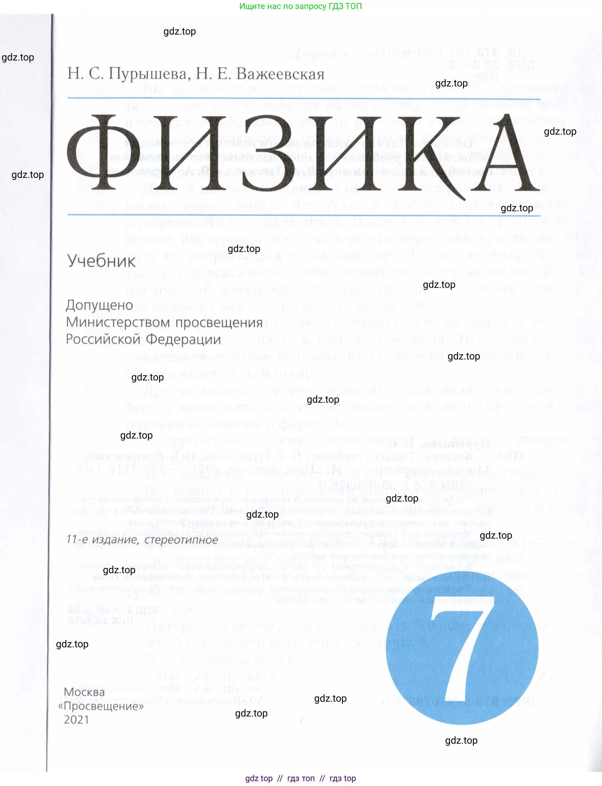 Физика, 7 класс Учебник, авторы: Пурышева Наталия Сергеевна, Важеевская Наталия Евгеньевна, издательство Просвещение, Москва, 2013, белого цвета, страница 1