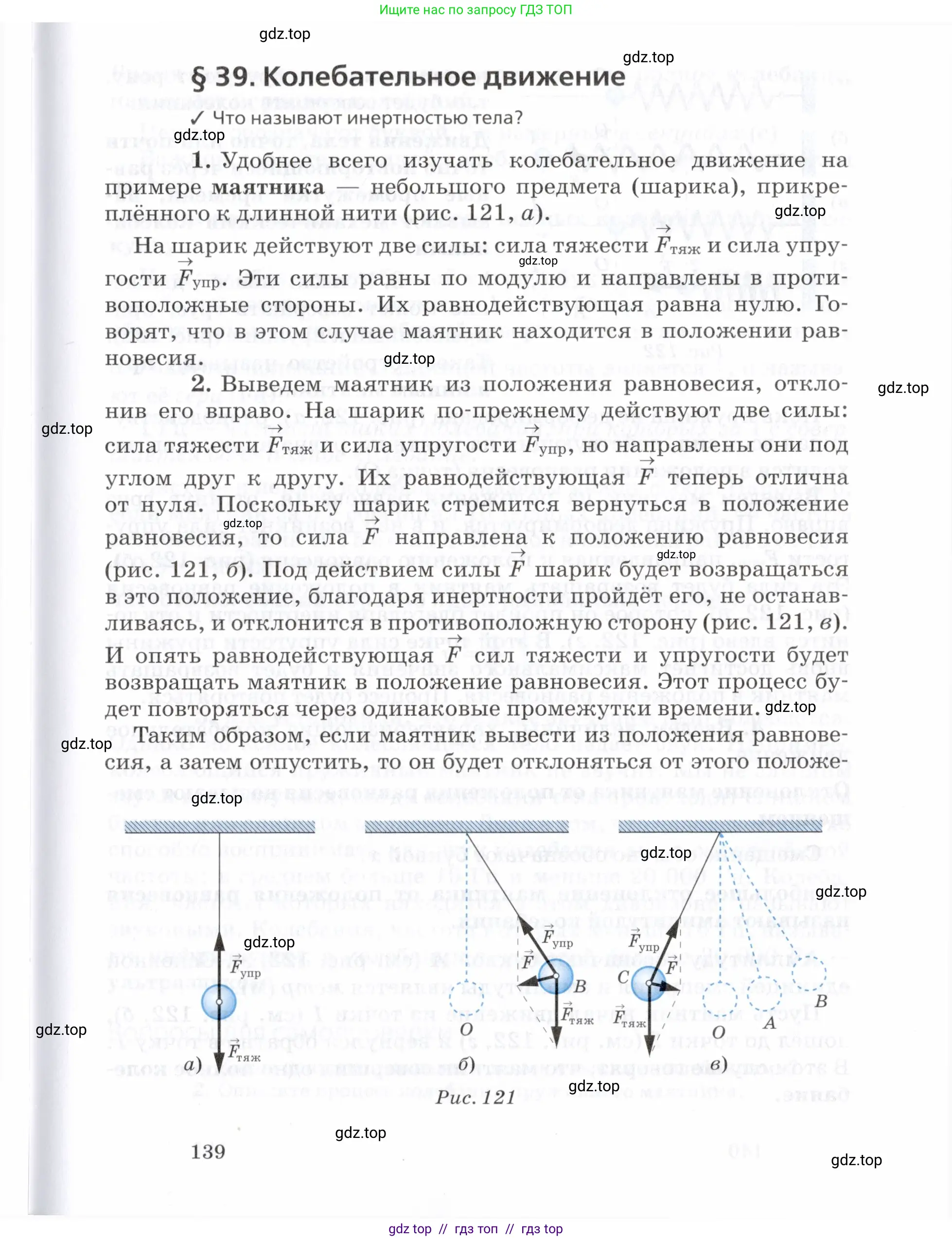 Физика, 7 класс Учебник, авторы: Пурышева Наталия Сергеевна, Важеевская Наталия Евгеньевна, издательство Просвещение, Москва, 2013, белого цвета, страница 139