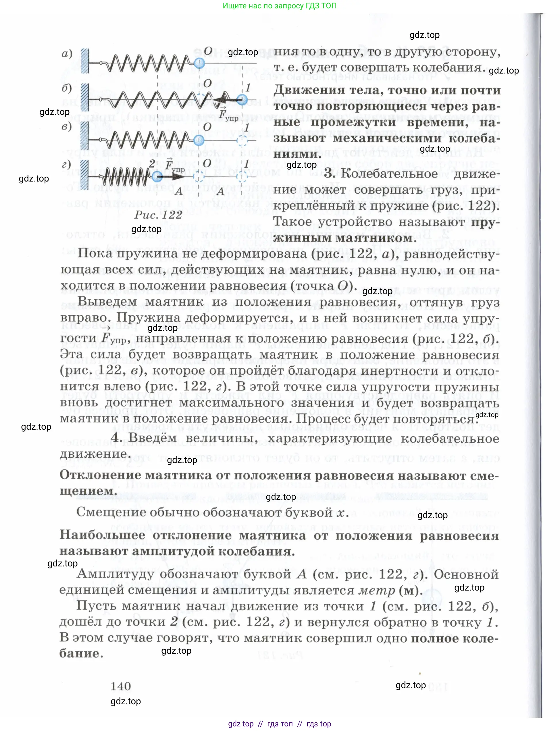 Физика, 7 класс Учебник, авторы: Пурышева Наталия Сергеевна, Важеевская Наталия Евгеньевна, издательство Просвещение, Москва, 2013, белого цвета, страница 140