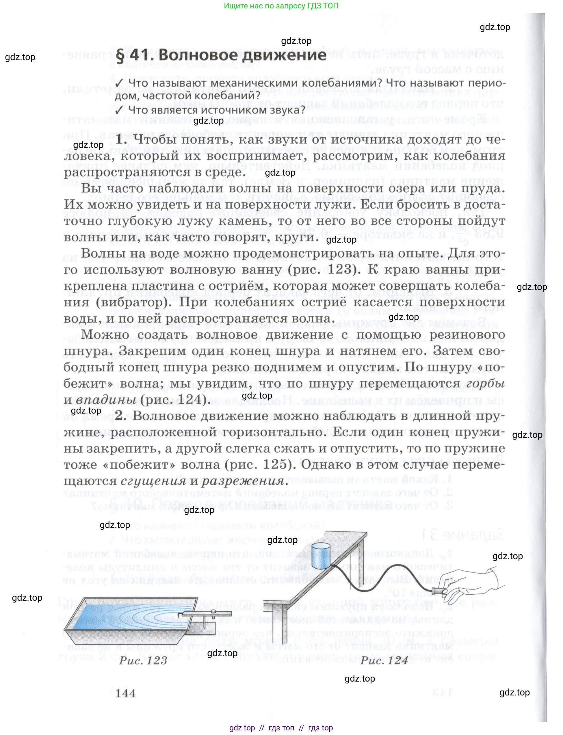 Физика, 7 класс Учебник, авторы: Пурышева Наталия Сергеевна, Важеевская Наталия Евгеньевна, издательство Просвещение, Москва, 2013, белого цвета, страница 144