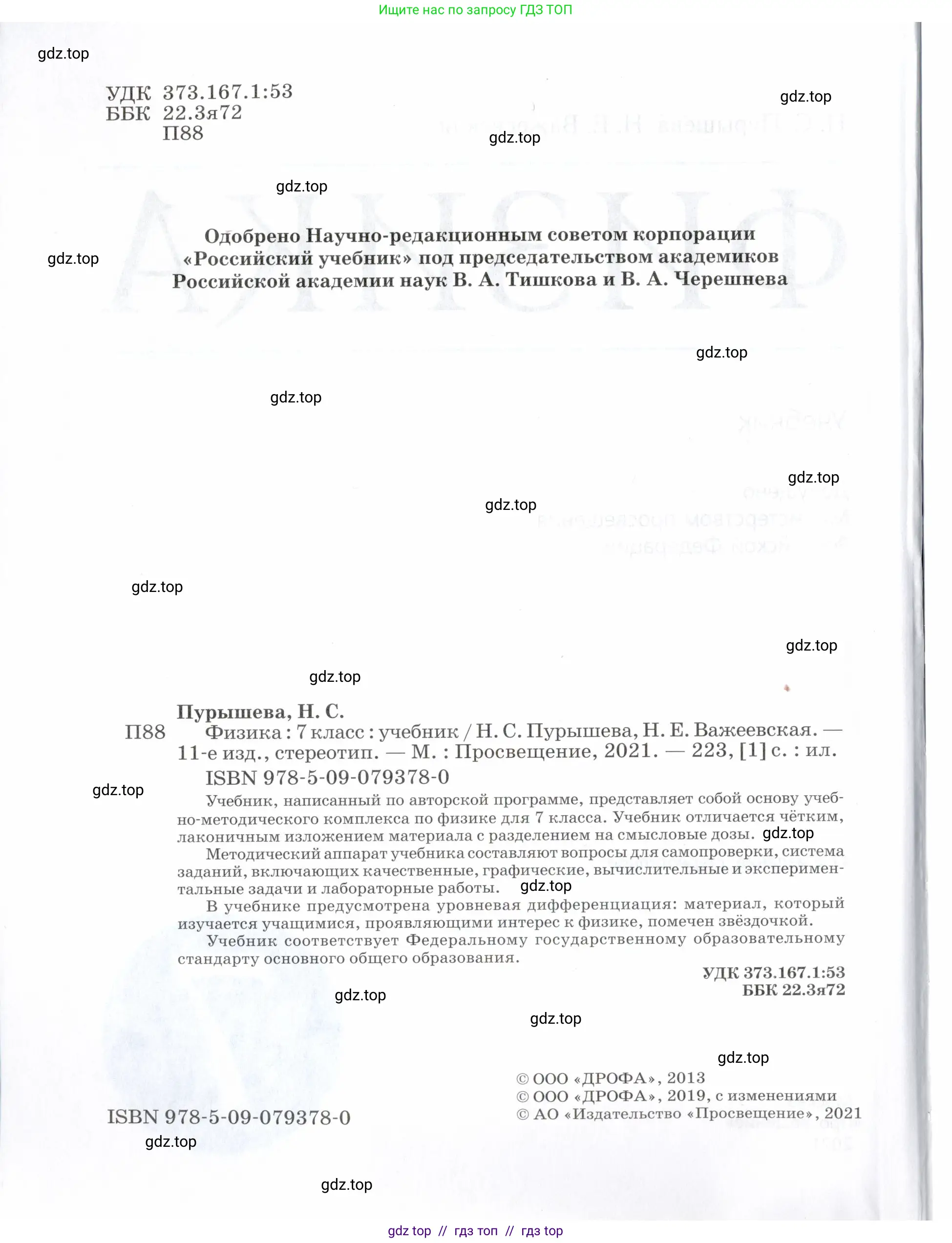 Физика, 7 класс Учебник, авторы: Пурышева Наталия Сергеевна, Важеевская Наталия Евгеньевна, издательство Просвещение, Москва, 2013, белого цвета, страница 2