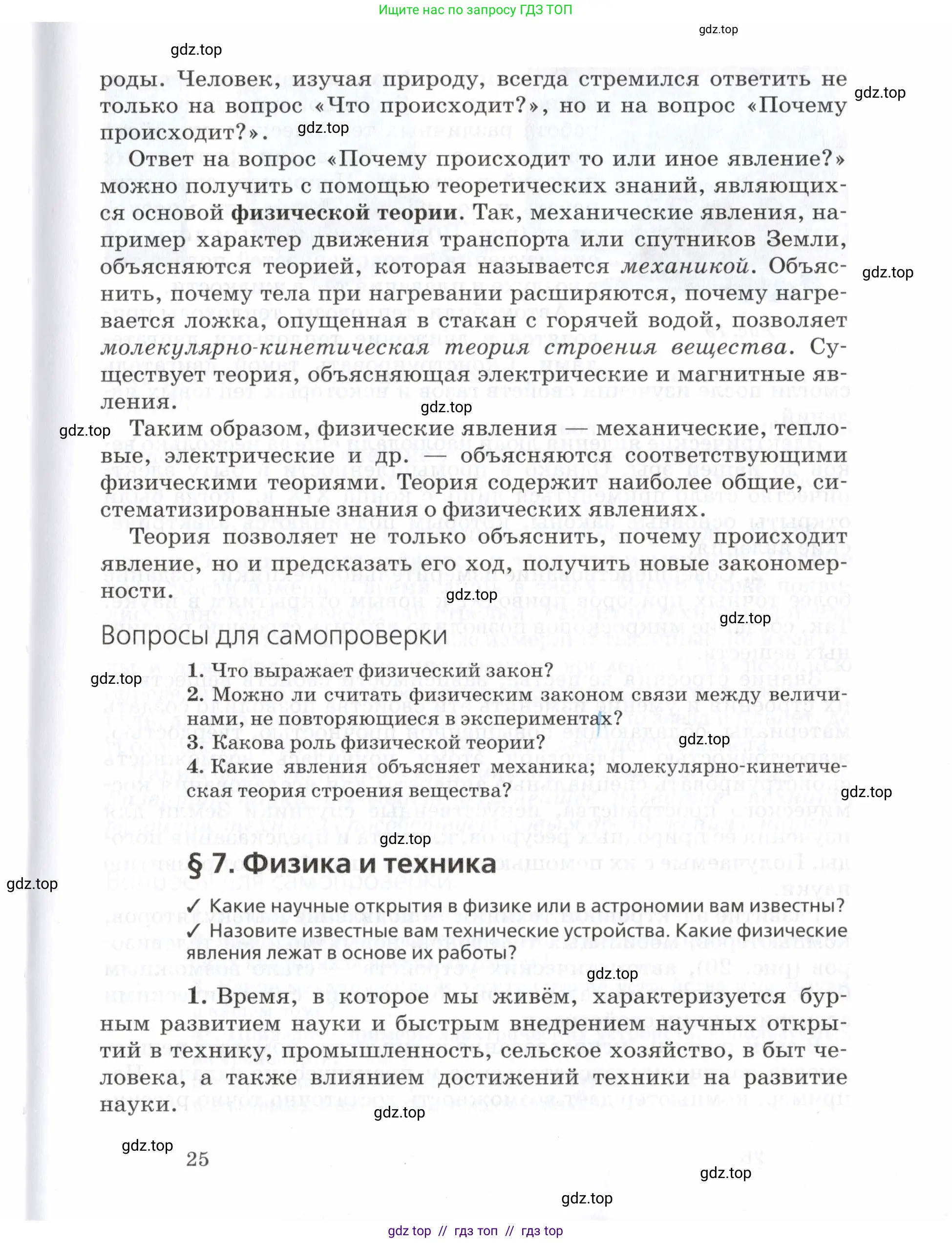 Физика, 7 класс Учебник, авторы: Пурышева Наталия Сергеевна, Важеевская Наталия Евгеньевна, издательство Просвещение, Москва, 2013, белого цвета, страница 25