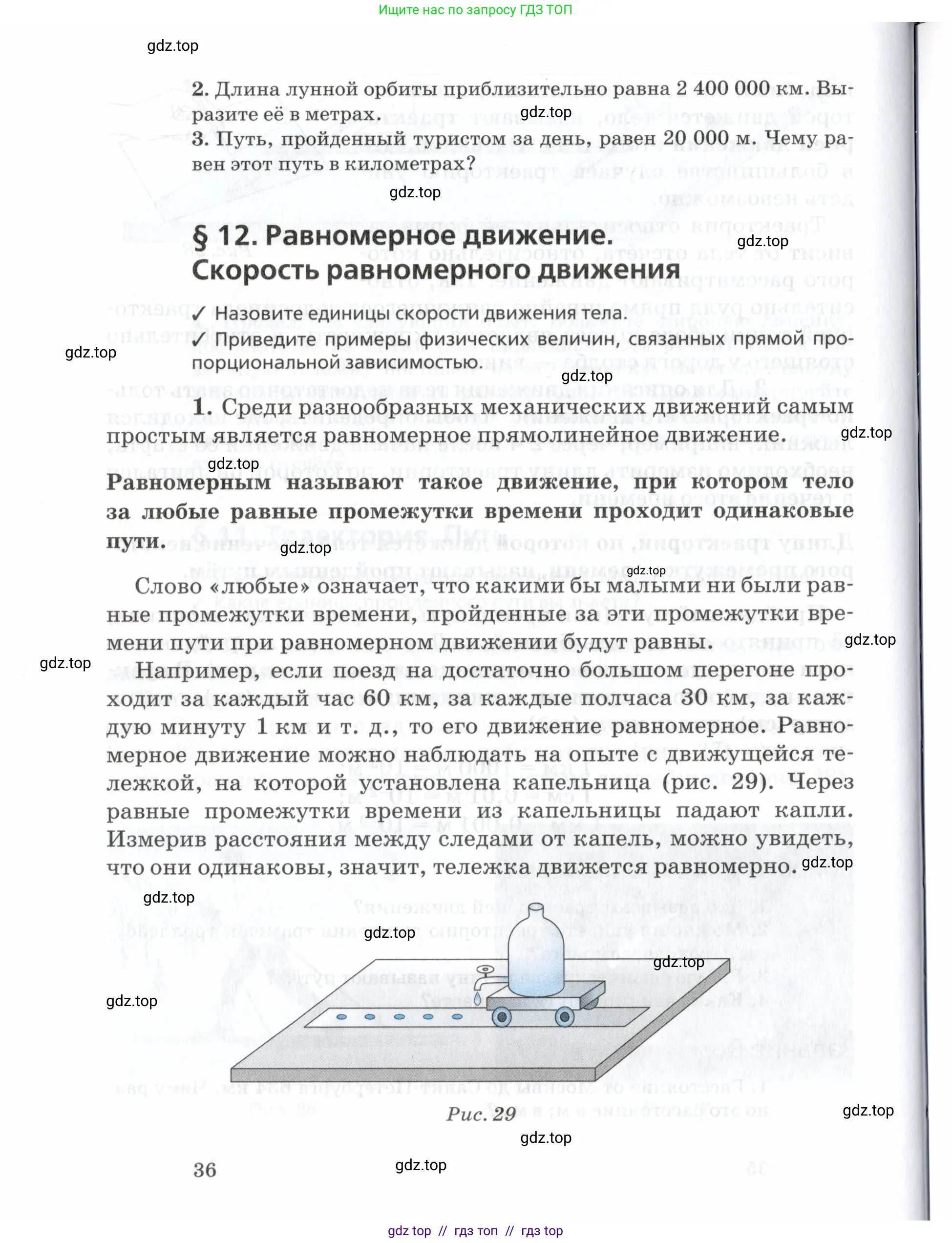 Физика, 7 класс Учебник, авторы: Пурышева Наталия Сергеевна, Важеевская Наталия Евгеньевна, издательство Просвещение, Москва, 2013, белого цвета, страница 36