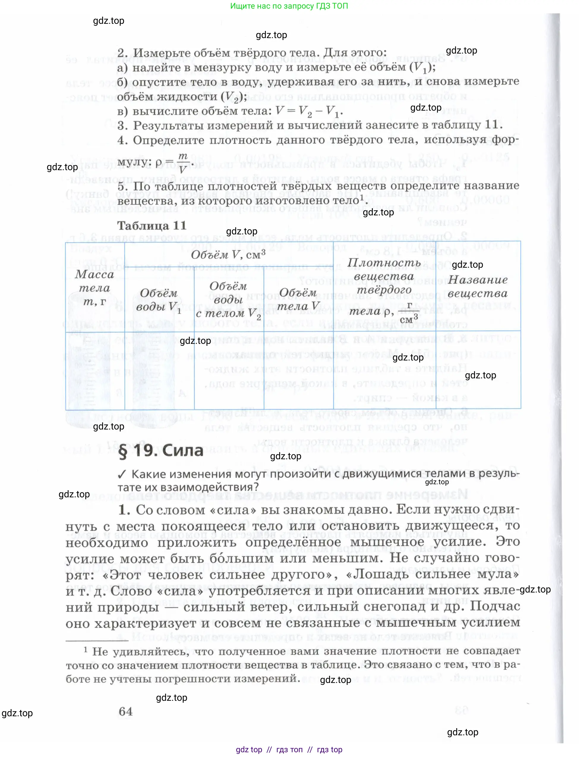 Физика, 7 класс Учебник, авторы: Пурышева Наталия Сергеевна, Важеевская Наталия Евгеньевна, издательство Просвещение, Москва, 2013, белого цвета, страница 64