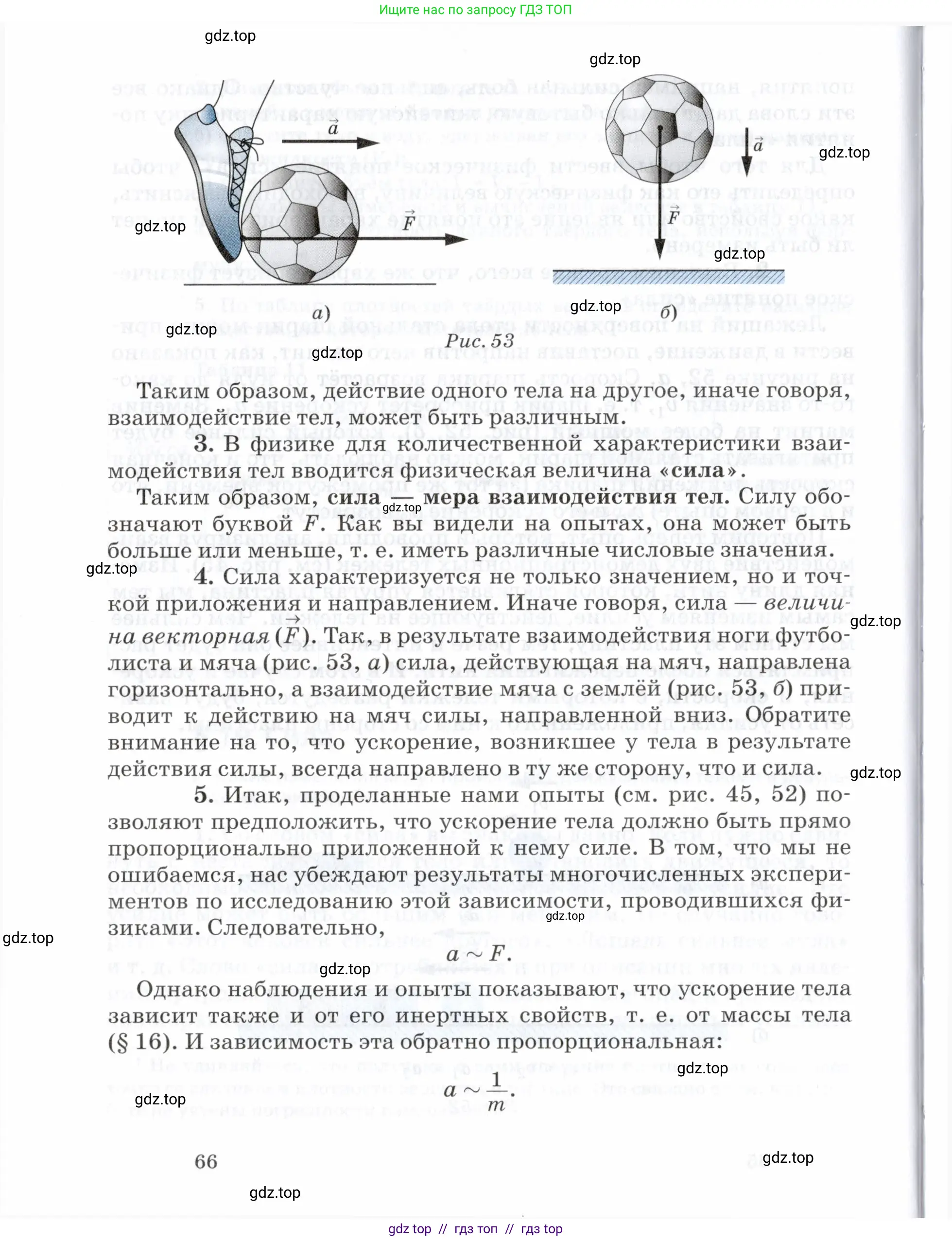 Физика, 7 класс Учебник, авторы: Пурышева Наталия Сергеевна, Важеевская Наталия Евгеньевна, издательство Просвещение, Москва, 2013, белого цвета, страница 66