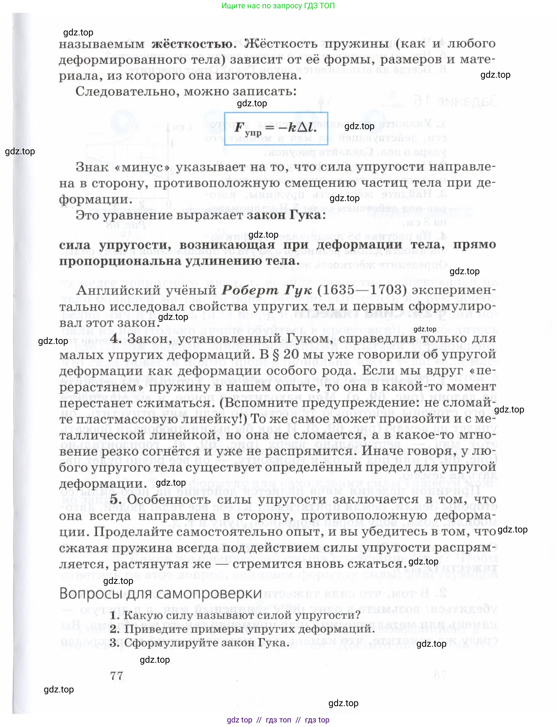Физика, 7 класс Учебник, авторы: Пурышева Наталия Сергеевна, Важеевская Наталия Евгеньевна, издательство Просвещение, Москва, 2013, белого цвета, страница 77