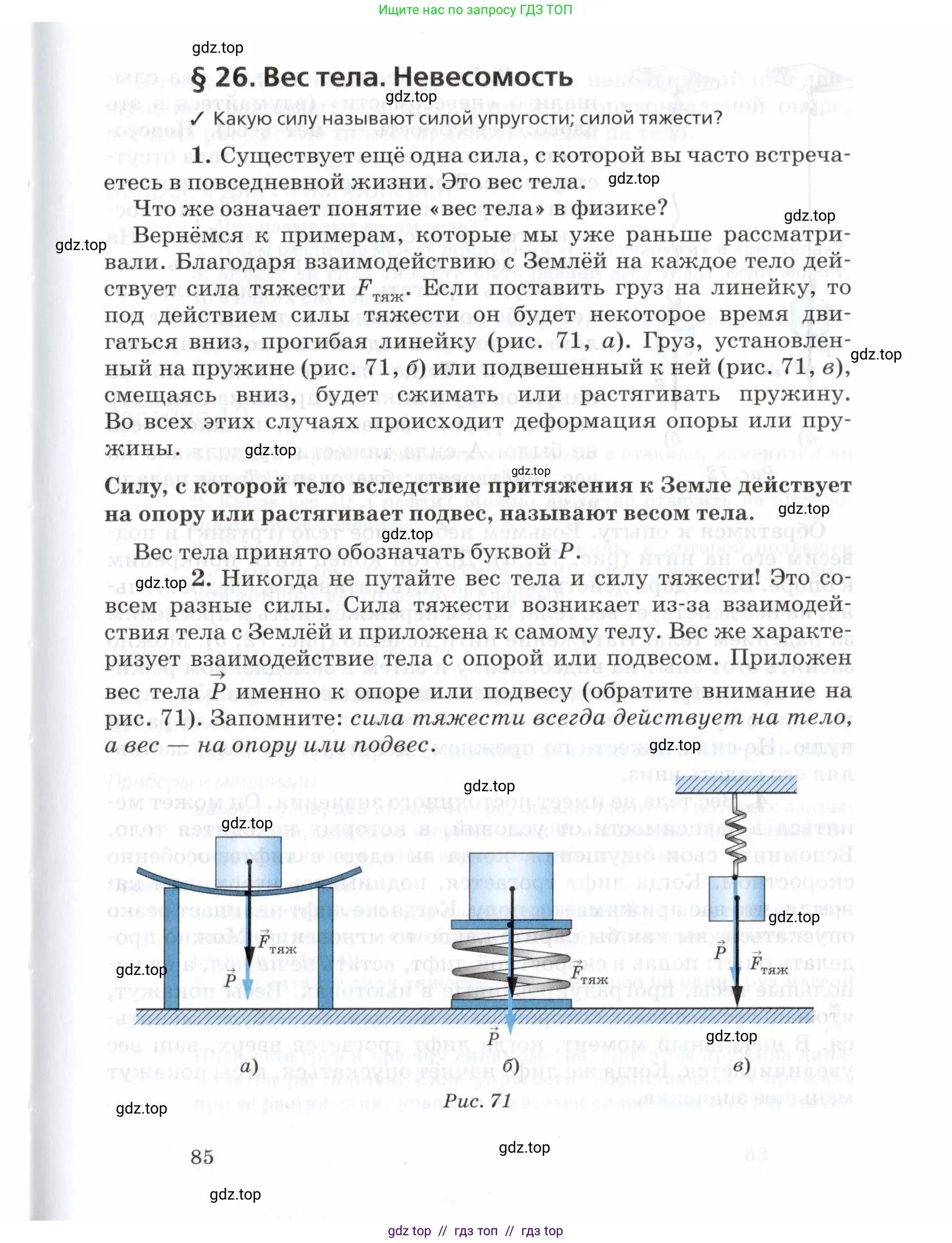 Физика, 7 класс Учебник, авторы: Пурышева Наталия Сергеевна, Важеевская Наталия Евгеньевна, издательство Просвещение, Москва, 2013, белого цвета, страница 85