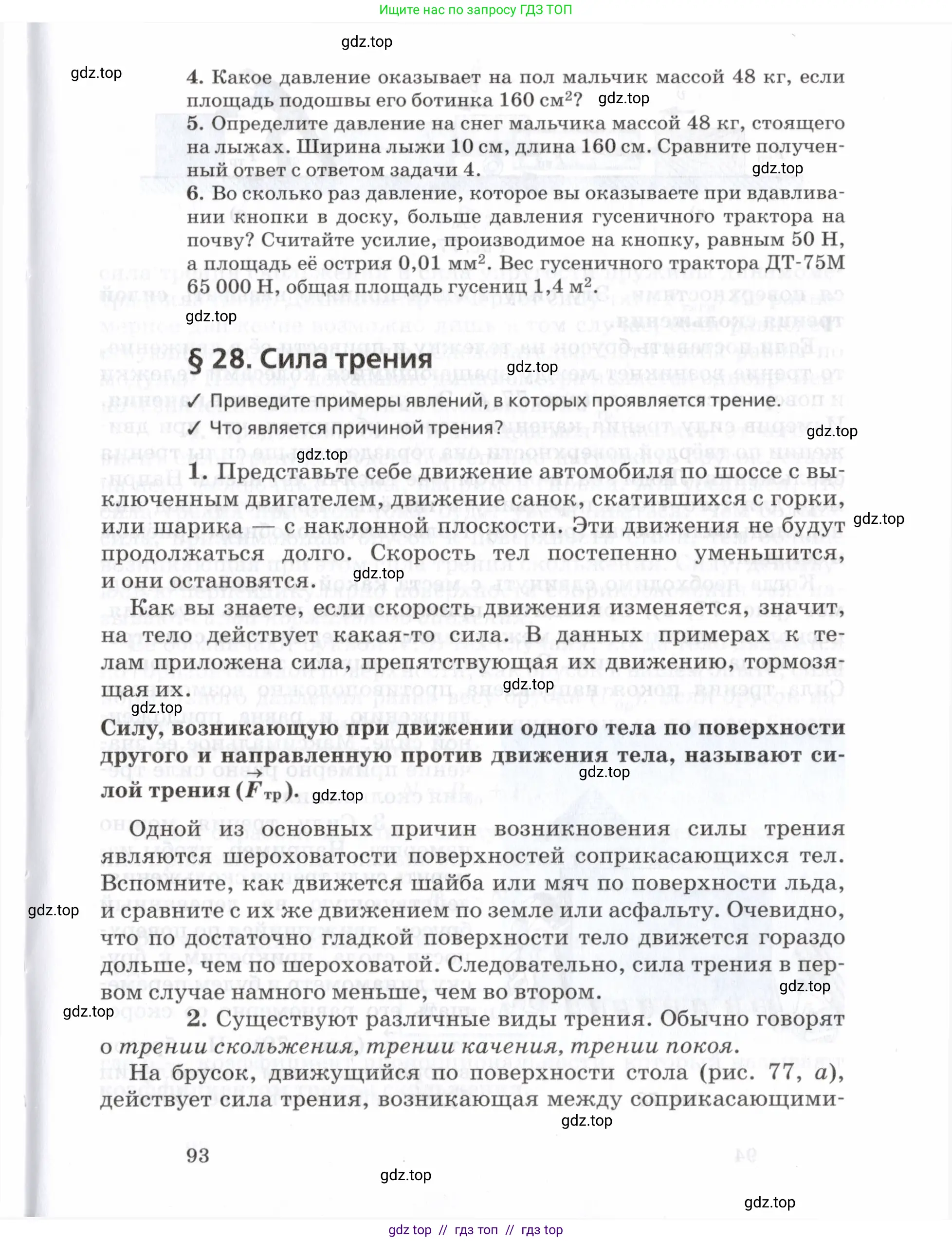 Физика, 7 класс Учебник, авторы: Пурышева Наталия Сергеевна, Важеевская Наталия Евгеньевна, издательство Просвещение, Москва, 2013, белого цвета, страница 93