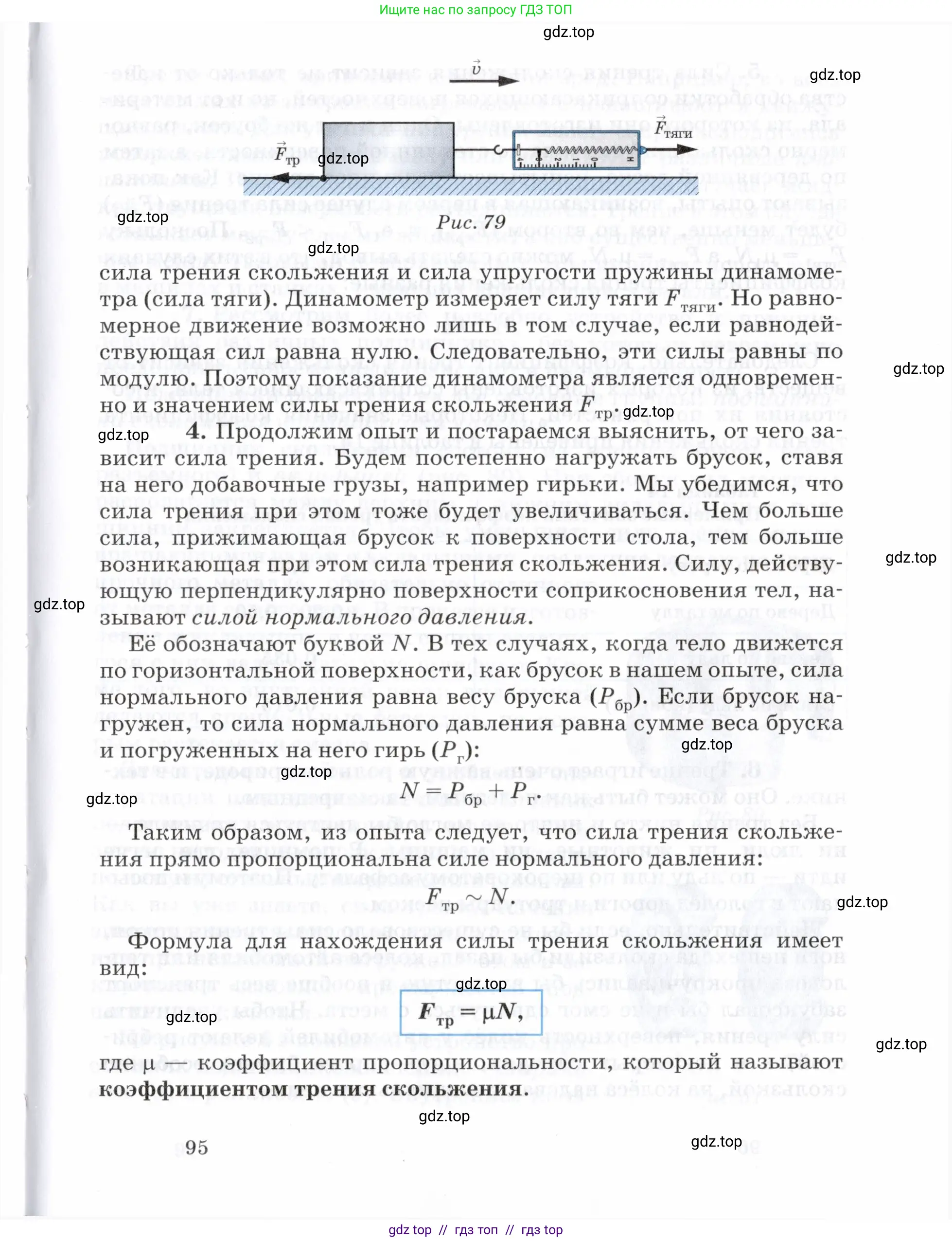 Физика, 7 класс Учебник, авторы: Пурышева Наталия Сергеевна, Важеевская Наталия Евгеньевна, издательство Просвещение, Москва, 2013, белого цвета, страница 95