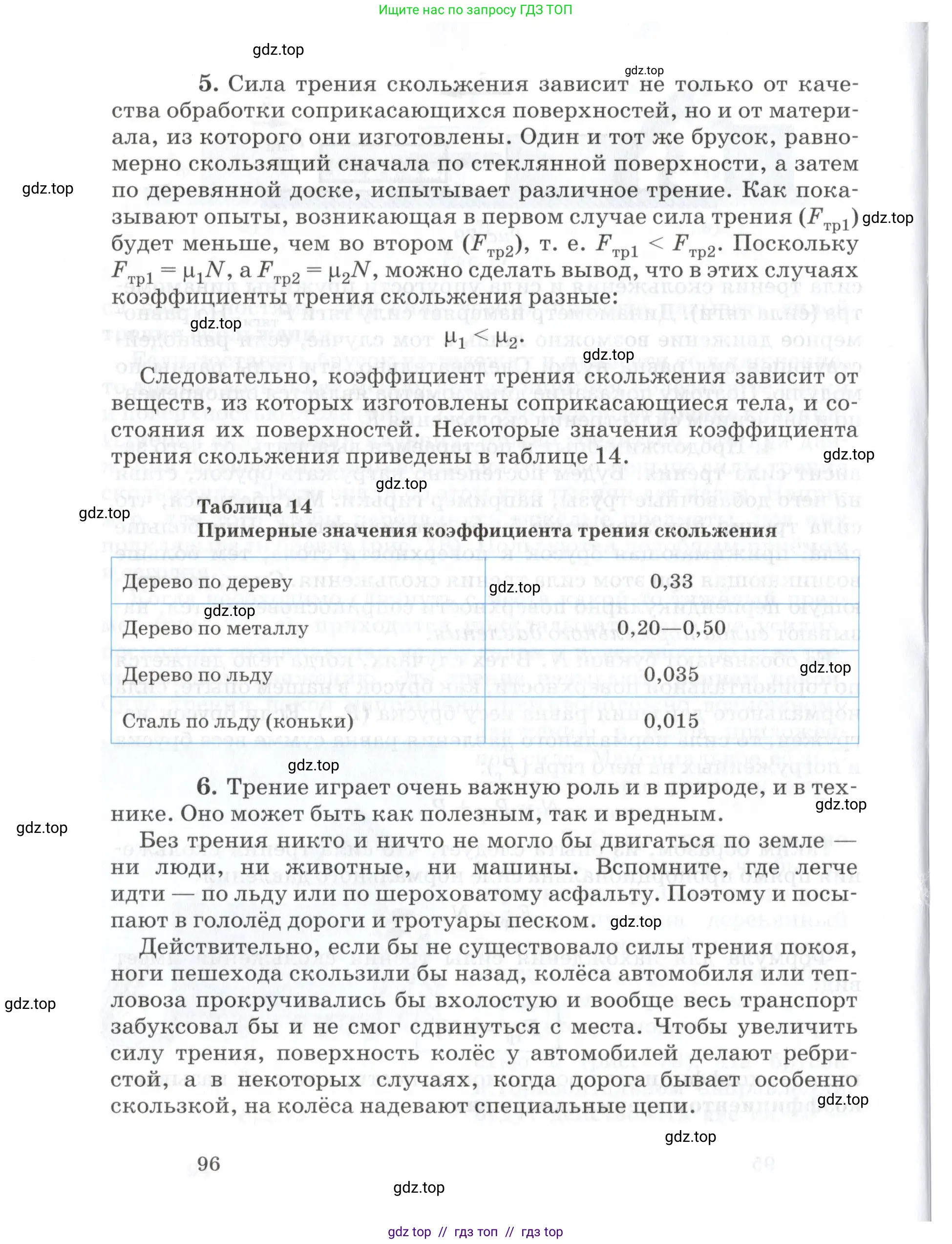 Физика, 7 класс Учебник, авторы: Пурышева Наталия Сергеевна, Важеевская Наталия Евгеньевна, издательство Просвещение, Москва, 2013, белого цвета, страница 96