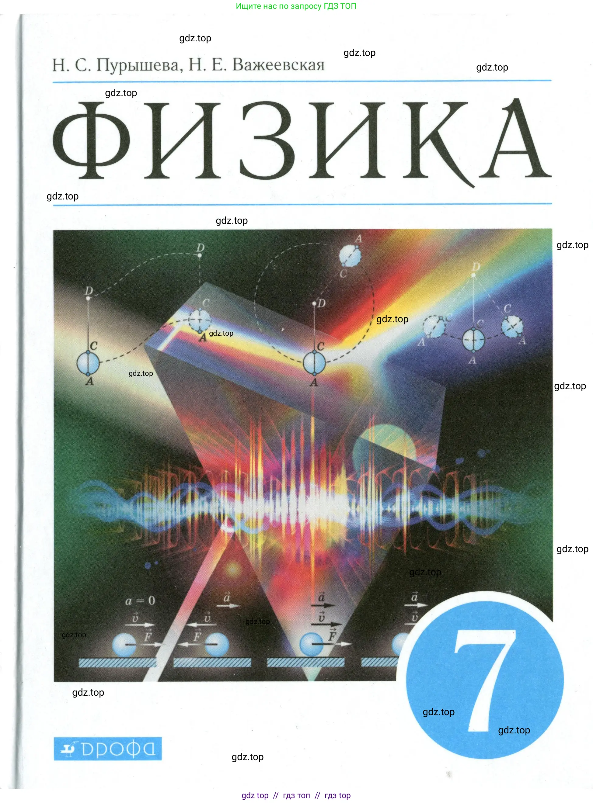Физика, 7 класс Учебник, авторы: Пурышева Наталия Сергеевна, Важеевская Наталия Евгеньевна, издательство Просвещение, Москва, 2013, белого цвета, 