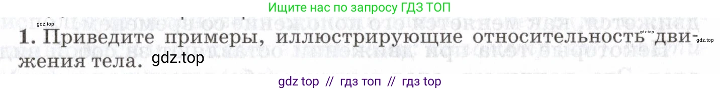Физика, 7 класс Учебник, авторы: Пурышева Наталия Сергеевна, Важеевская Наталия Евгеньевна, издательство Просвещение, Москва, 2013, белого цвета, страница 33, номер 1, Условие