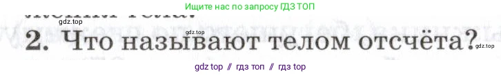 Физика, 7 класс Учебник, авторы: Пурышева Наталия Сергеевна, Важеевская Наталия Евгеньевна, издательство Просвещение, Москва, 2013, белого цвета, страница 33, номер 2, Условие