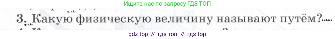 Физика, 7 класс Учебник, авторы: Пурышева Наталия Сергеевна, Важеевская Наталия Евгеньевна, издательство Просвещение, Москва, 2013, белого цвета, страница 35, номер 3, Условие