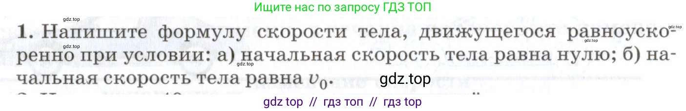 Физика, 7 класс Учебник, авторы: Пурышева Наталия Сергеевна, Важеевская Наталия Евгеньевна, издательство Просвещение, Москва, 2013, белого цвета, страница 48, номер 1, Условие