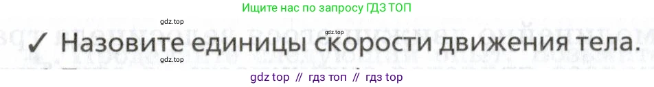 Физика, 7 класс Учебник, авторы: Пурышева Наталия Сергеевна, Важеевская Наталия Евгеньевна, издательство Просвещение, Москва, 2013, белого цвета, страница 36, номер 1, Условие