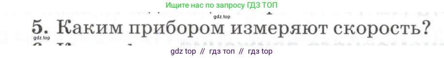 Физика, 7 класс Учебник, авторы: Пурышева Наталия Сергеевна, Важеевская Наталия Евгеньевна, издательство Просвещение, Москва, 2013, белого цвета, страница 41, номер 5, Условие