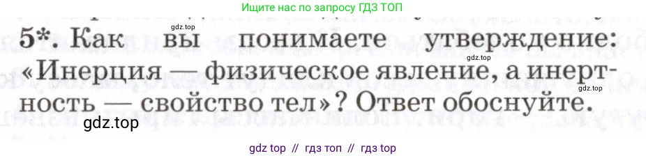 Физика, 7 класс Учебник, авторы: Пурышева Наталия Сергеевна, Важеевская Наталия Евгеньевна, издательство Просвещение, Москва, 2013, белого цвета, страница 55, номер 5, Условие