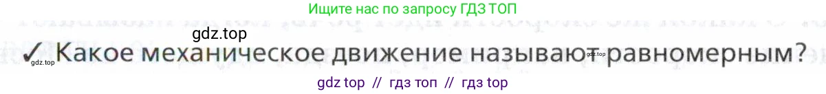 Физика, 7 класс Учебник, авторы: Пурышева Наталия Сергеевна, Важеевская Наталия Евгеньевна, издательство Просвещение, Москва, 2013, белого цвета, страница 43, номер 1, Условие