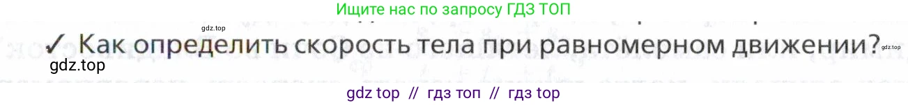Физика, 7 класс Учебник, авторы: Пурышева Наталия Сергеевна, Важеевская Наталия Евгеньевна, издательство Просвещение, Москва, 2013, белого цвета, страница 43, номер 2, Условие
