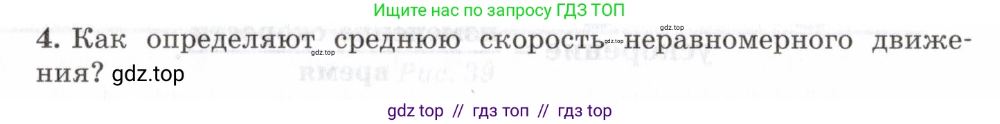 Физика, 7 класс Учебник, авторы: Пурышева Наталия Сергеевна, Важеевская Наталия Евгеньевна, издательство Просвещение, Москва, 2013, белого цвета, страница 45, номер 4, Условие