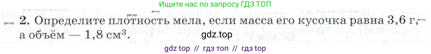 Физика, 7 класс Учебник, авторы: Пурышева Наталия Сергеевна, Важеевская Наталия Евгеньевна, издательство Просвещение, Москва, 2013, белого цвета, страница 63, номер 2, Условие