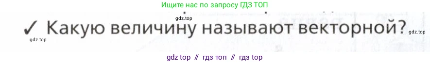 Физика, 7 класс Учебник, авторы: Пурышева Наталия Сергеевна, Важеевская Наталия Евгеньевна, издательство Просвещение, Москва, 2013, белого цвета, страница 46, номер 2, Условие
